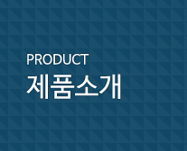 제품소개